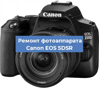 Чистка матрицы на фотоаппарате Canon EOS 5DSR в Перми